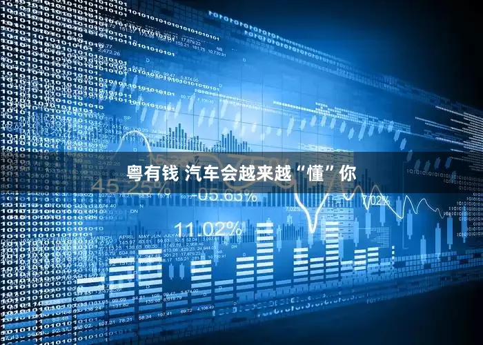 粤有钱 汽车会越来越“懂”你
