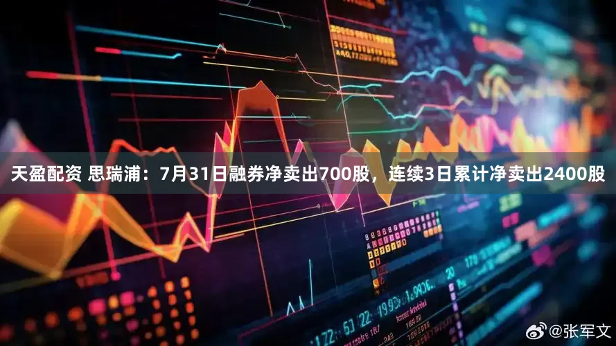 天盈配资 思瑞浦：7月31日融券净卖出700股，连续3日累计净卖出2400股