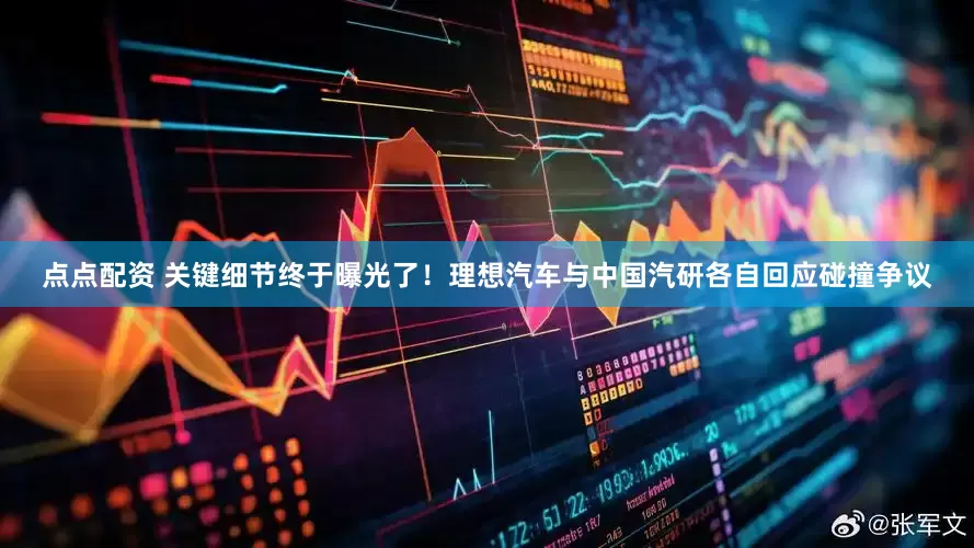 点点配资 关键细节终于曝光了！理想汽车与中国汽研各自回应碰撞争议